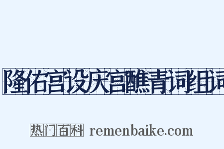 隆佑宫设庆宫醮青词组词是什么意思的图片